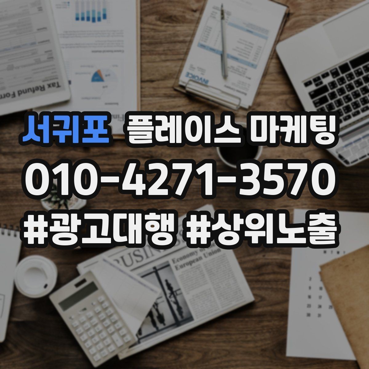 서귀포 플레이스 마케팅 주 1회만 점검해도 되는 핵심 지표