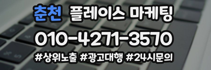 춘천 플레이스 마케팅