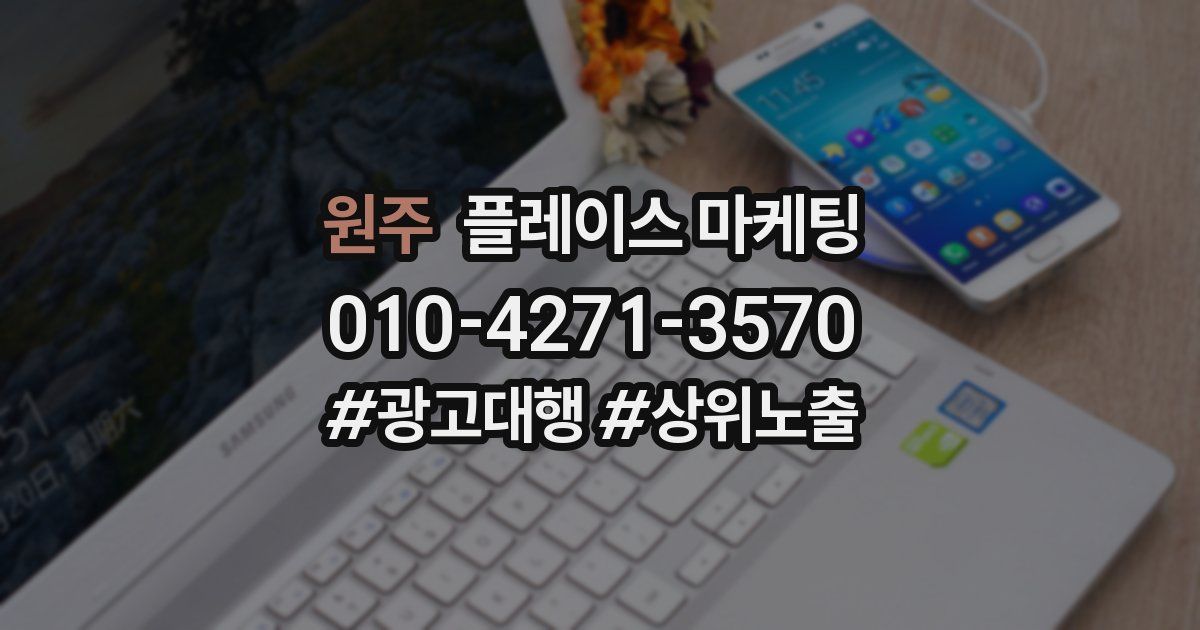 원주 플레이스 마케팅