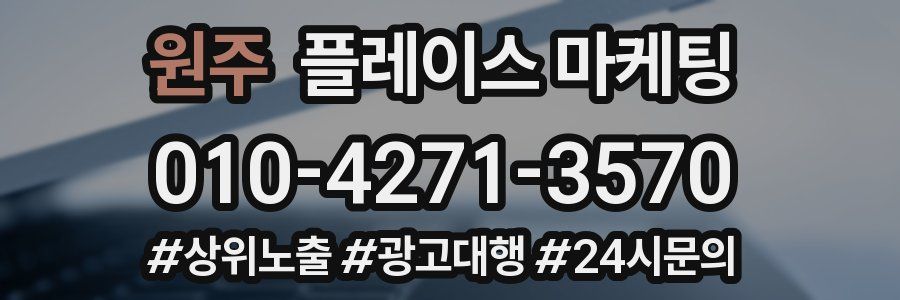 원주 플레이스 마케팅