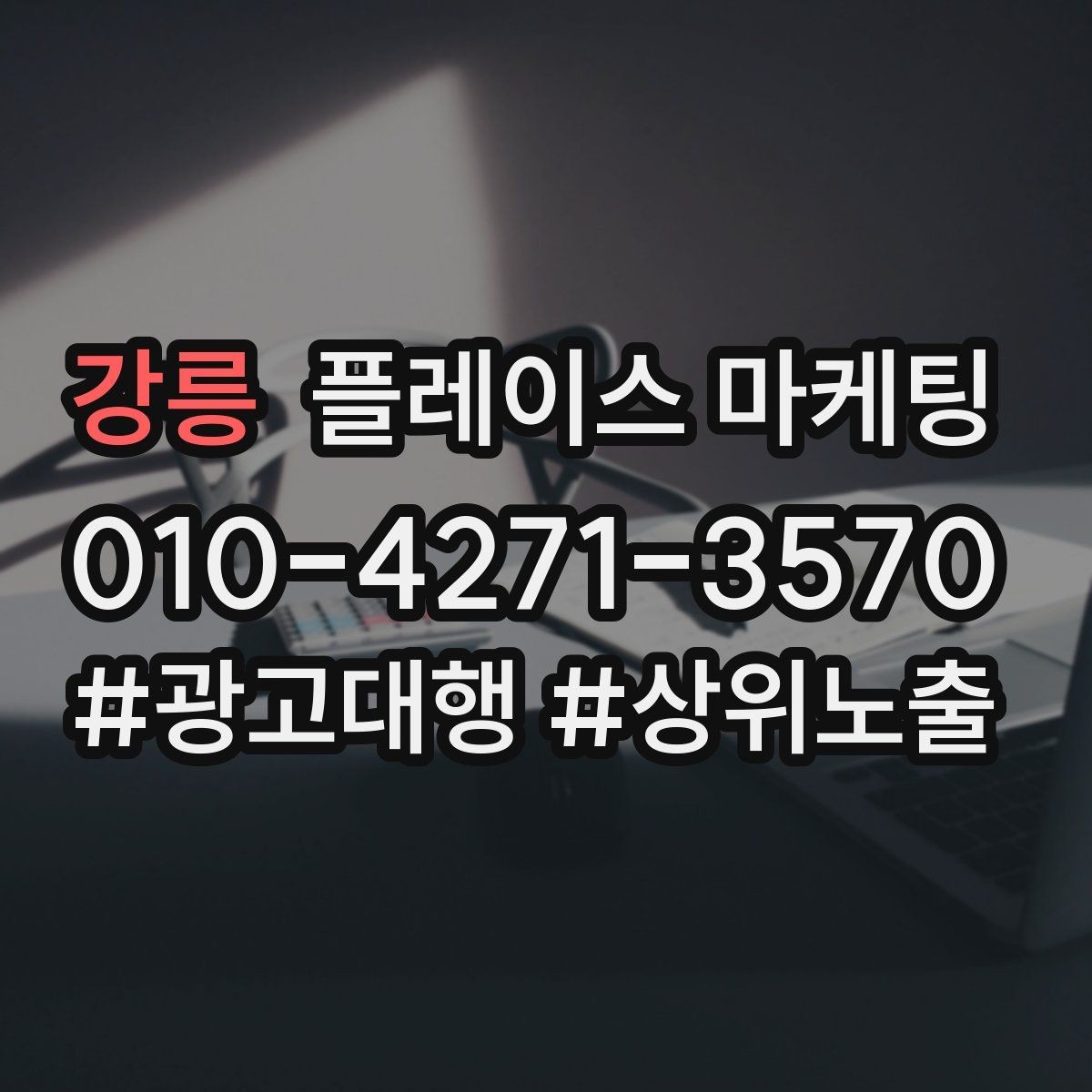 강릉 플레이스 마케팅 FAQ를 짧게 써도 효과가 있는 이유