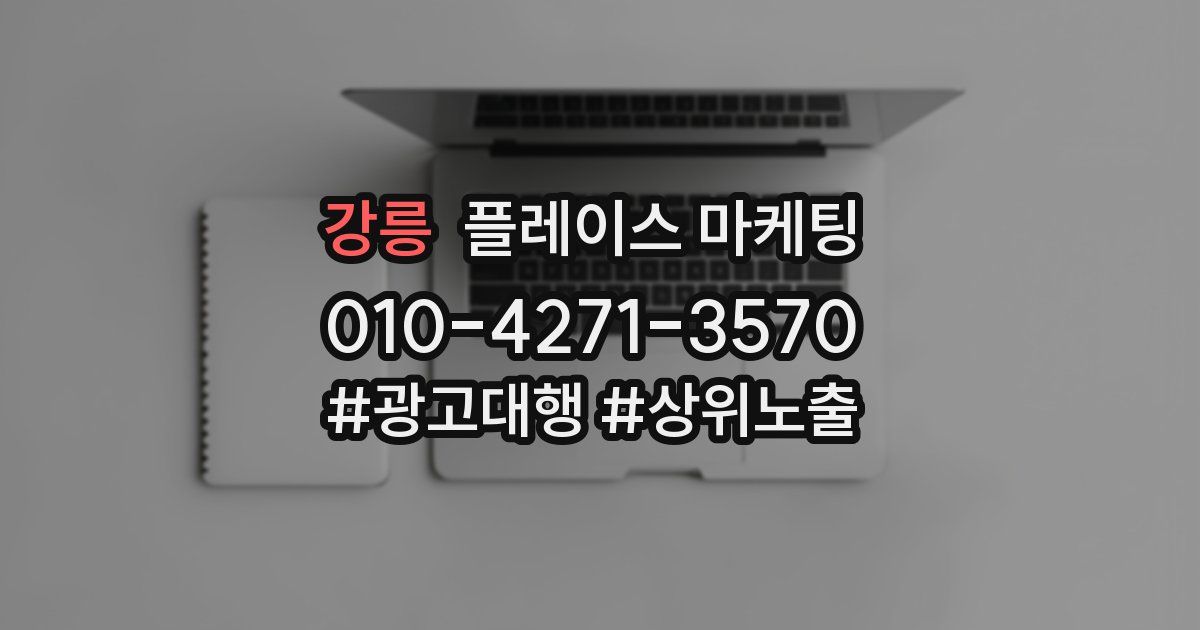 강릉 플레이스 마케팅