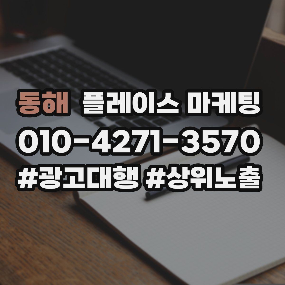 동해 플레이스 마케팅 신규 오픈 매장 30일 운영 루틴
