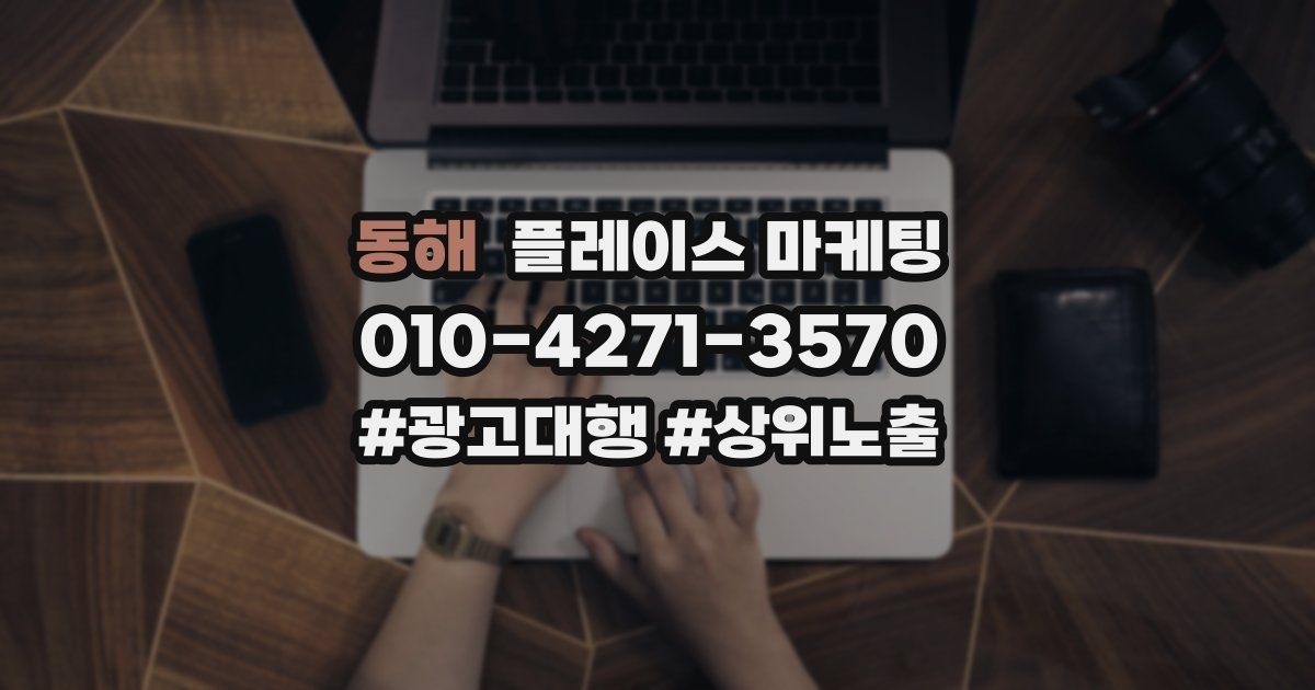 동해 플레이스 마케팅
