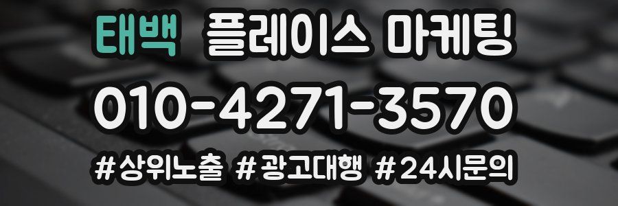 태백 플레이스 마케팅