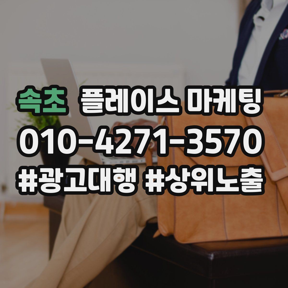 속초 플레이스 마케팅 한 번에 바꾸지 말아야 하는 이유