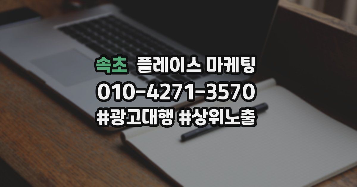 속초 플레이스 마케팅