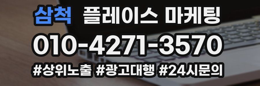 삼척 플레이스 마케팅