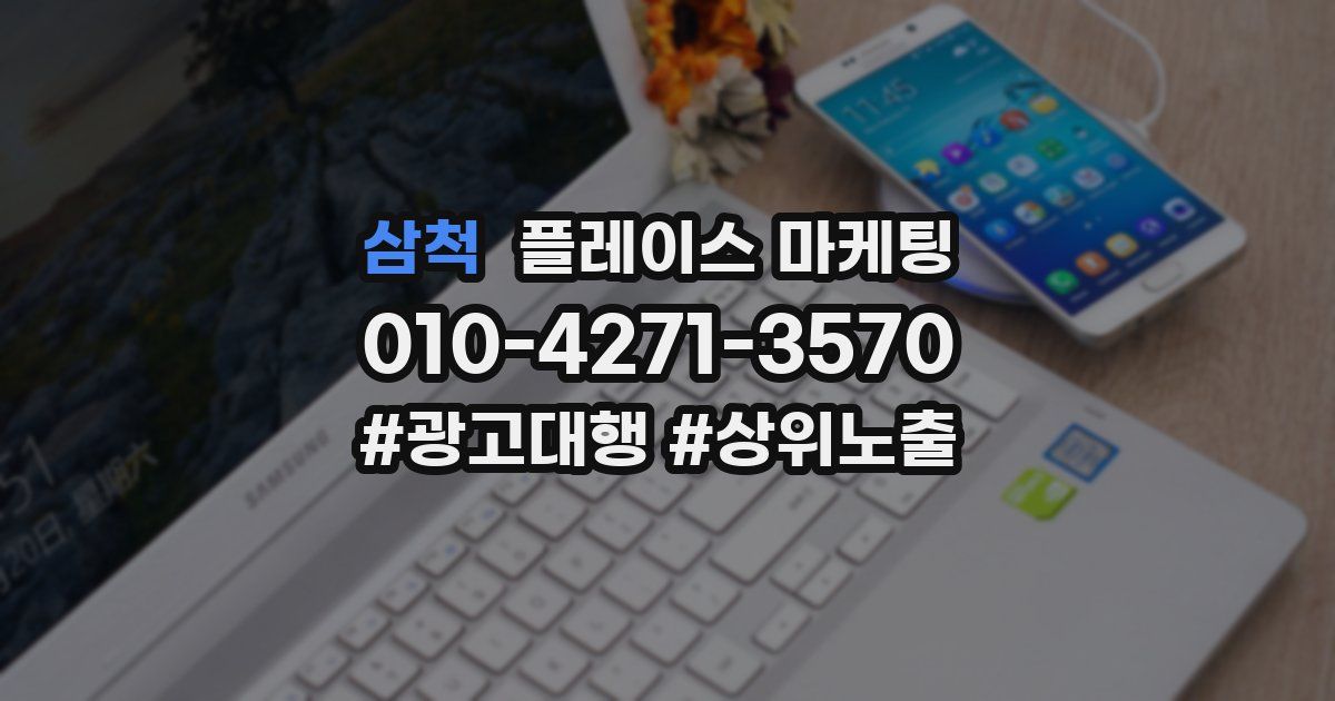 삼척 플레이스 마케팅