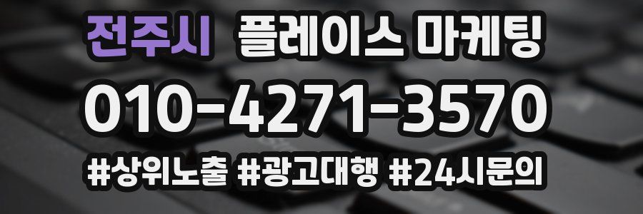 전주시 플레이스 마케팅