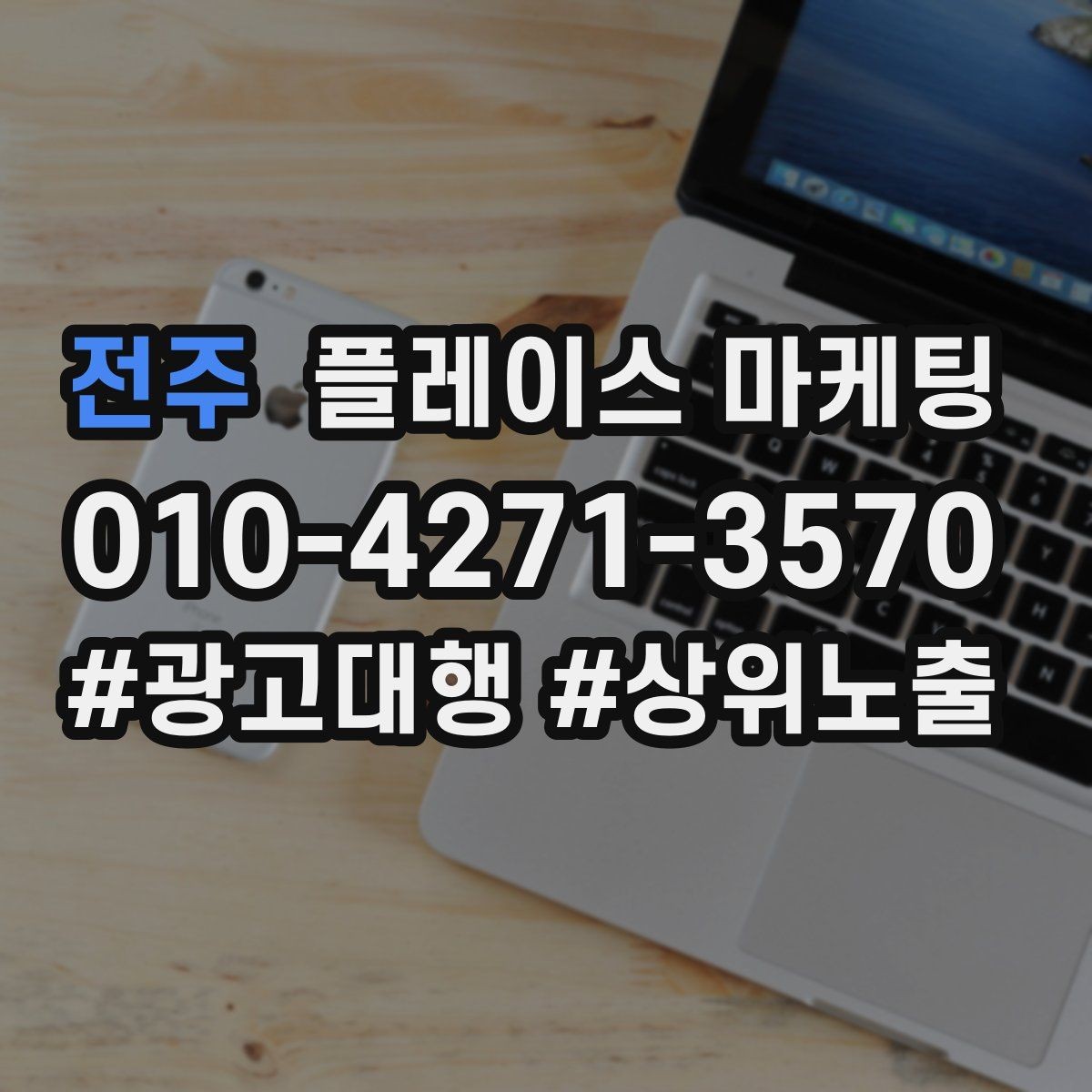 전주 플레이스 마케팅 경력 자격 안내를 과장 없이 쓰는 방법