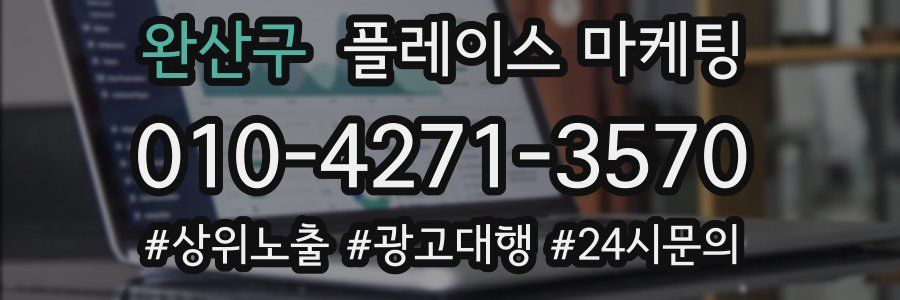 완산구 플레이스 마케팅