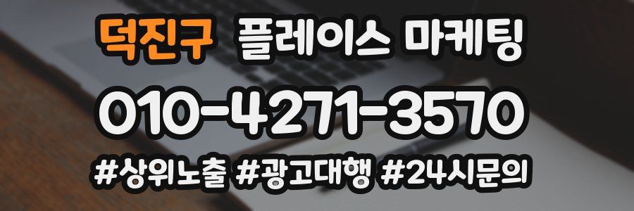 덕진구 플레이스 마케팅