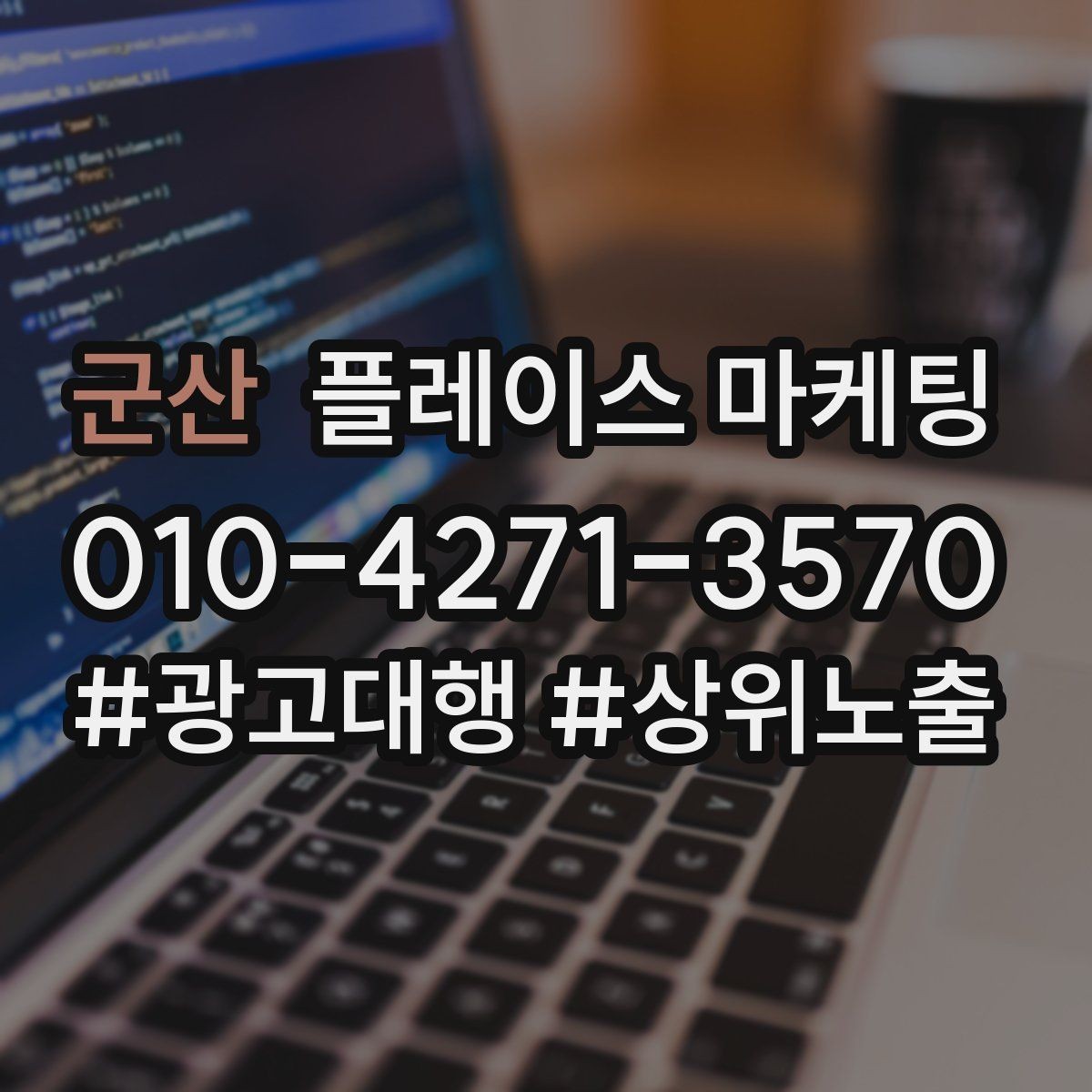 군산 플레이스 마케팅 환불 AS 안내를 넣으면 신뢰가 오르는 이유
