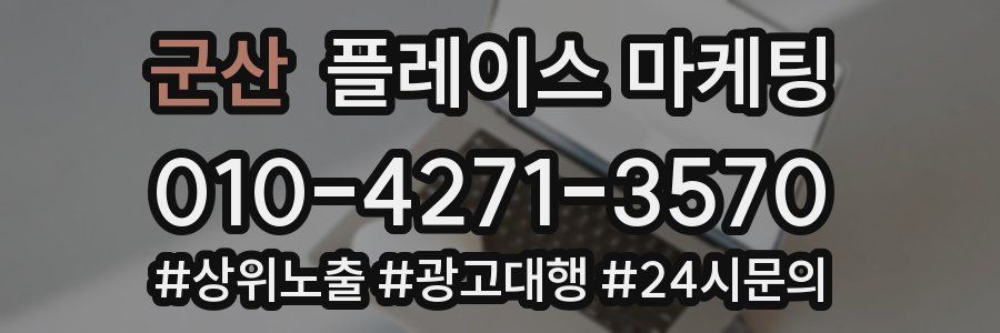 군산 플레이스 마케팅