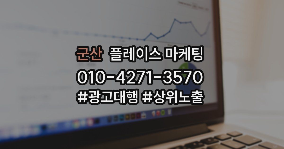 군산 플레이스 마케팅