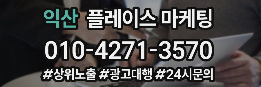 익산 플레이스 마케팅