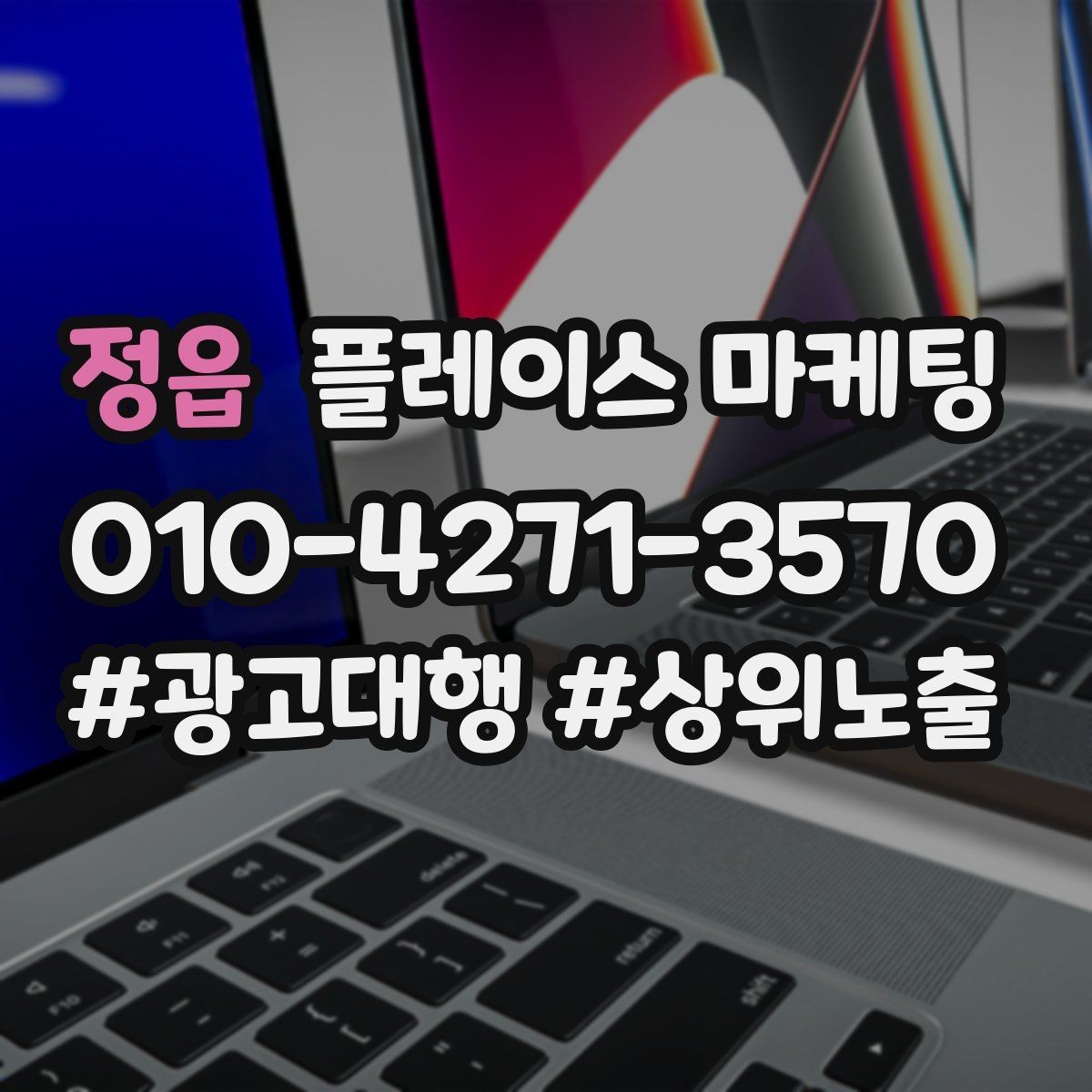 정읍 플레이스 마케팅 비수기에도 문의를 유지하는 구성