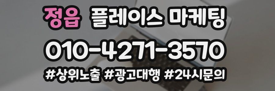 정읍 플레이스 마케팅