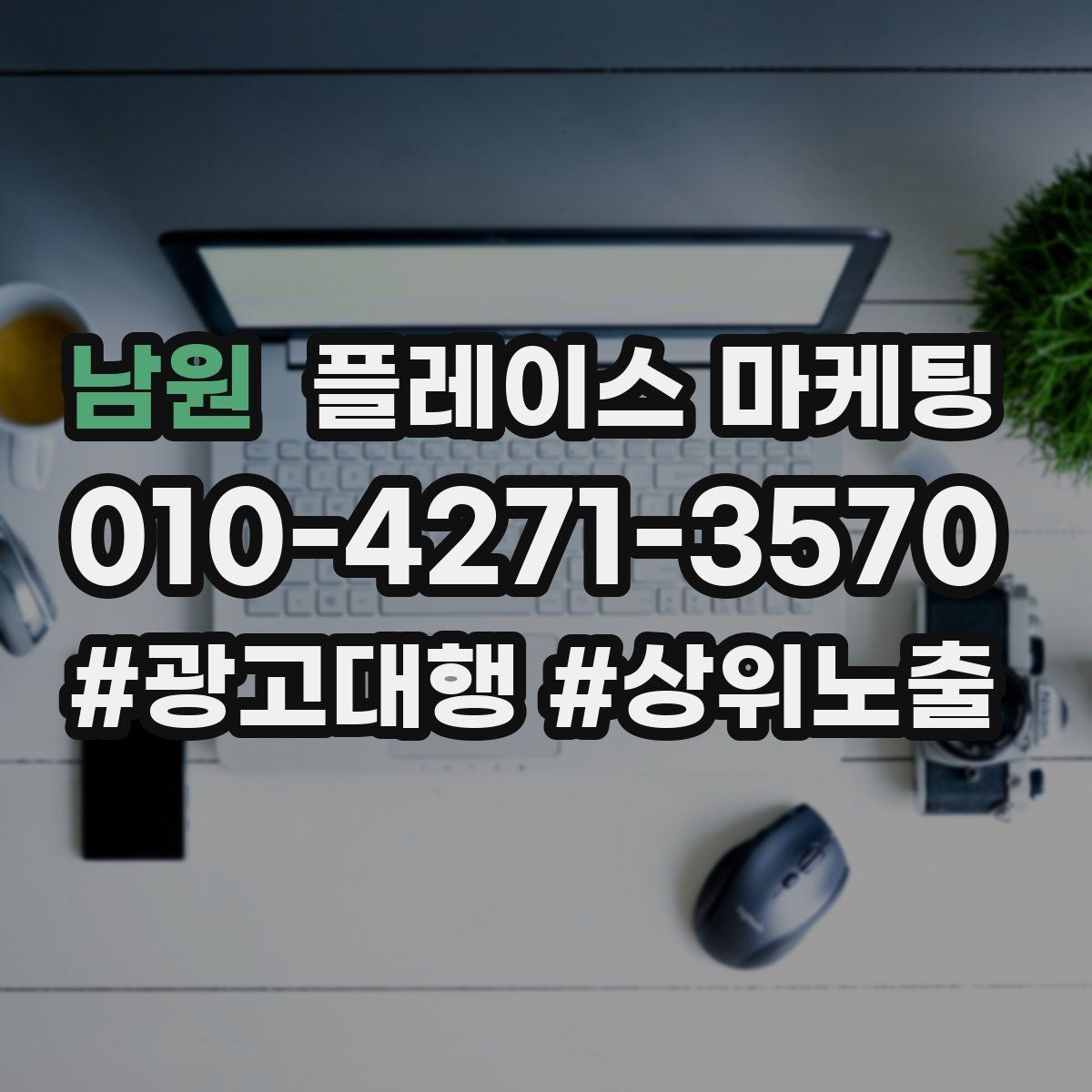 남원 플레이스 마케팅 학원은 상담 등록 동선이 핵심이다