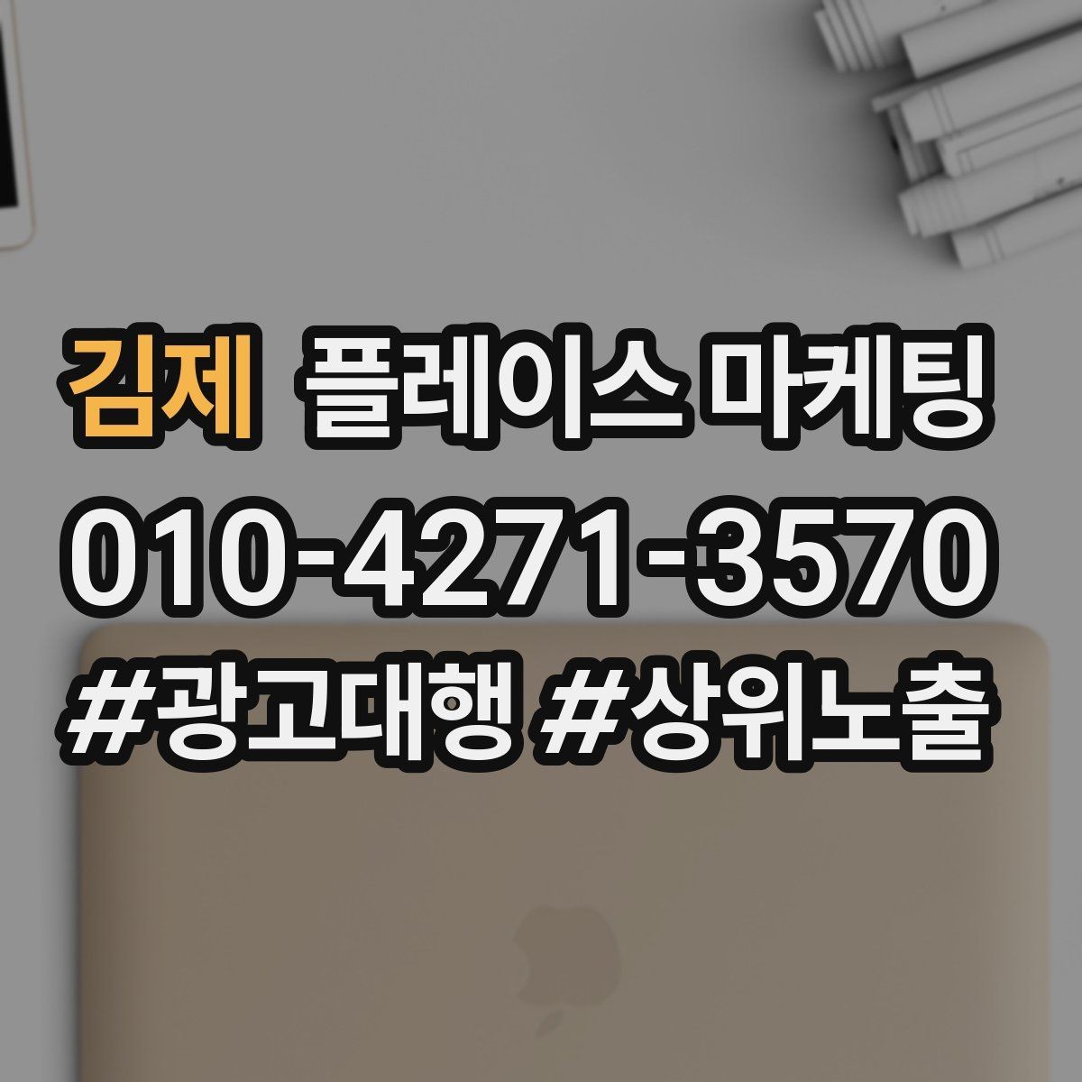 김제 플레이스 마케팅 예약을 부르는 문구는 따로 있다