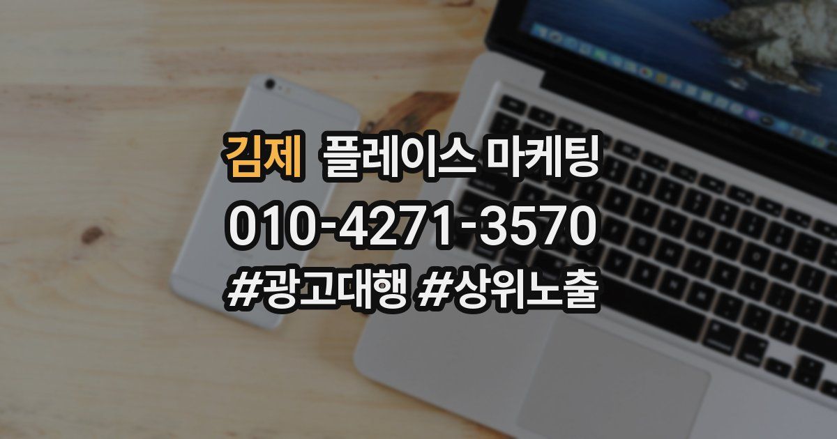 김제 플레이스 마케팅
