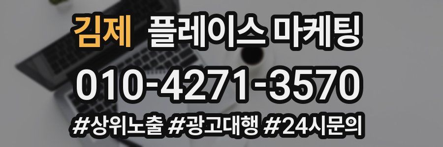 김제 플레이스 마케팅