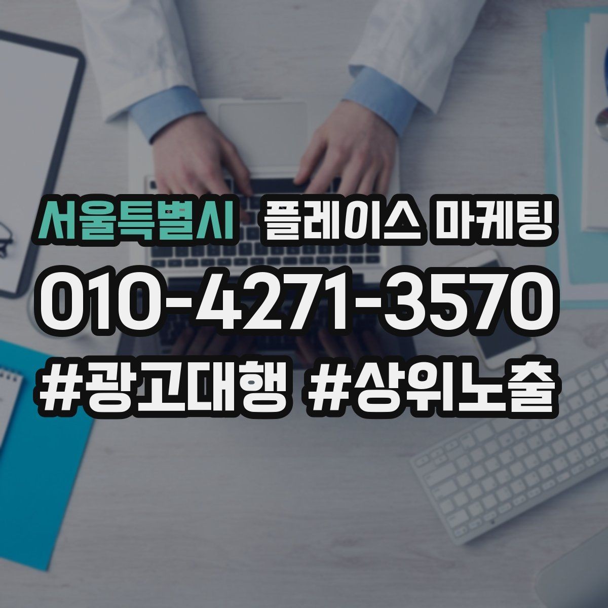서울특별시 플레이스 마케팅 지도 노출이 흔들릴 때 먼저 확인할 것
