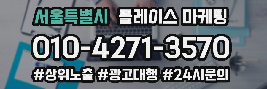 서울특별시 플레이스 마케팅