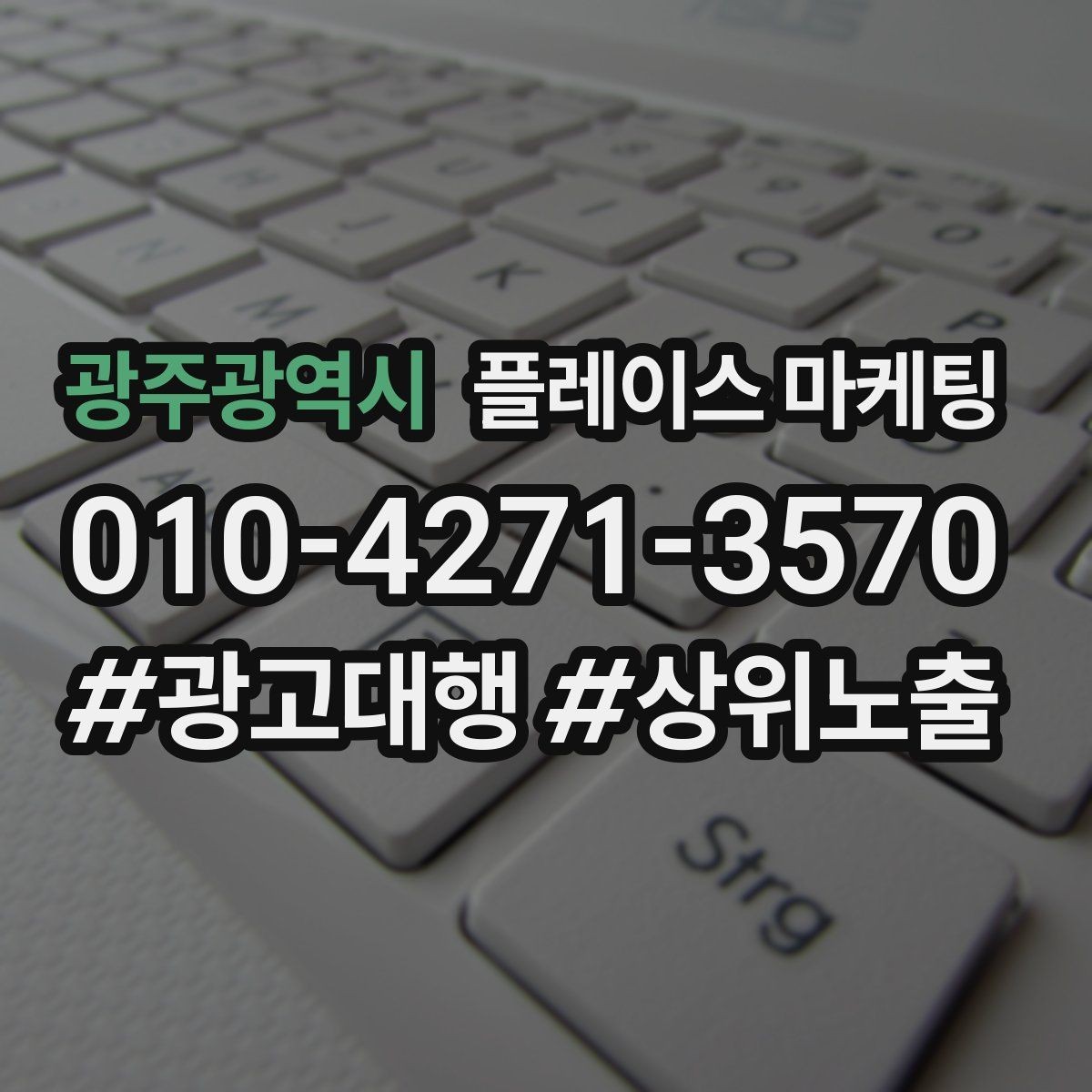 광주광역시 플레이스 마케팅 한 달 운영을 점검 수정 테스트로 돌리는 법