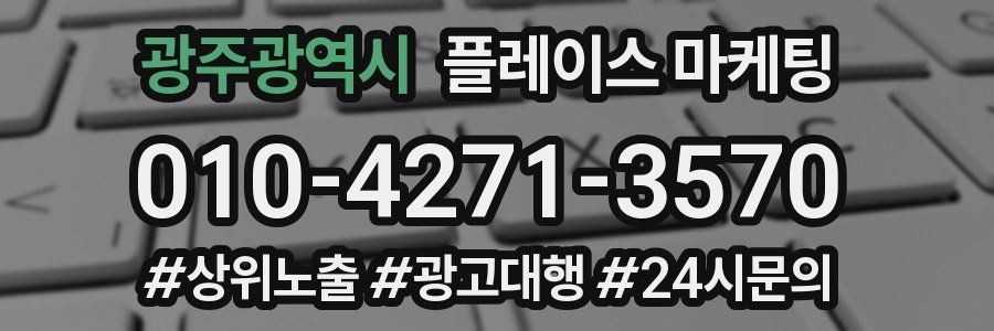 광주광역시 플레이스 마케팅
