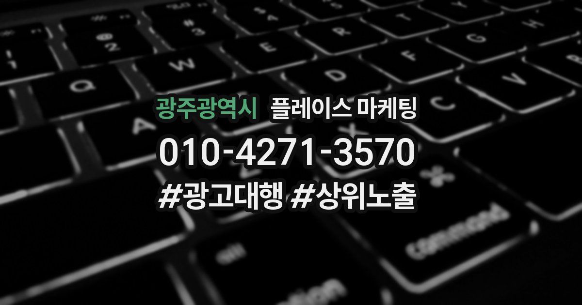 광주광역시 플레이스 마케팅