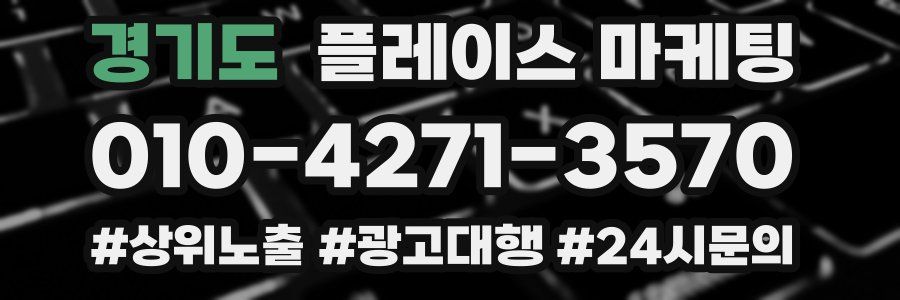 경기도 플레이스 마케팅