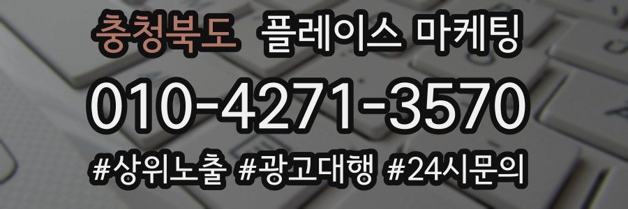 충청북도 플레이스 마케팅