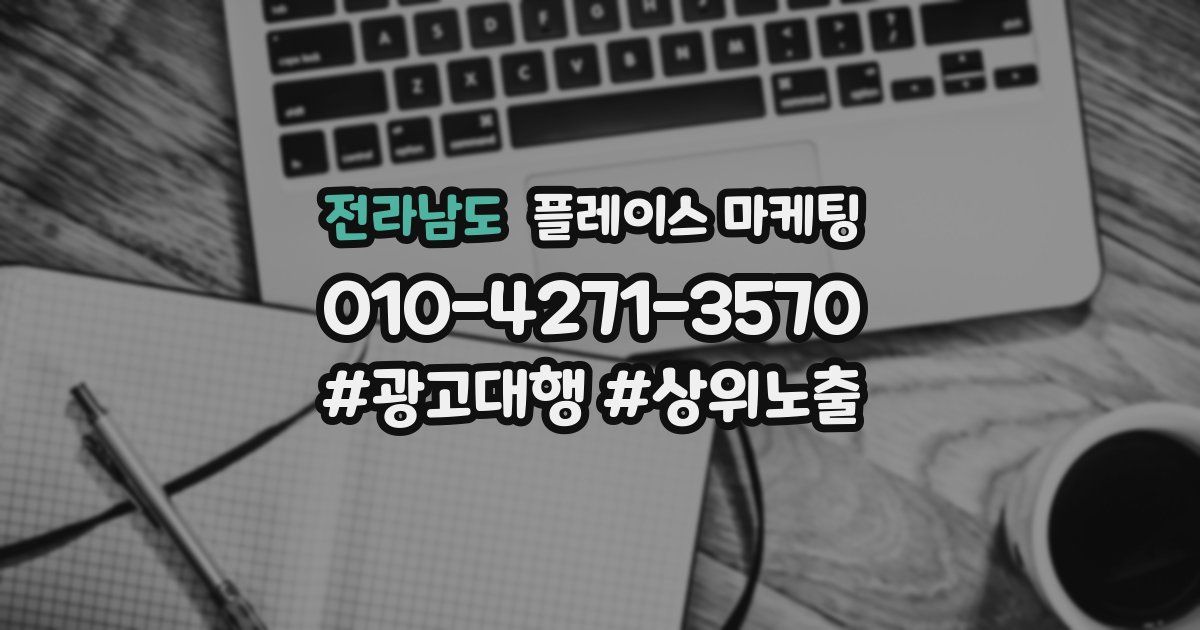 전라남도 플레이스 마케팅