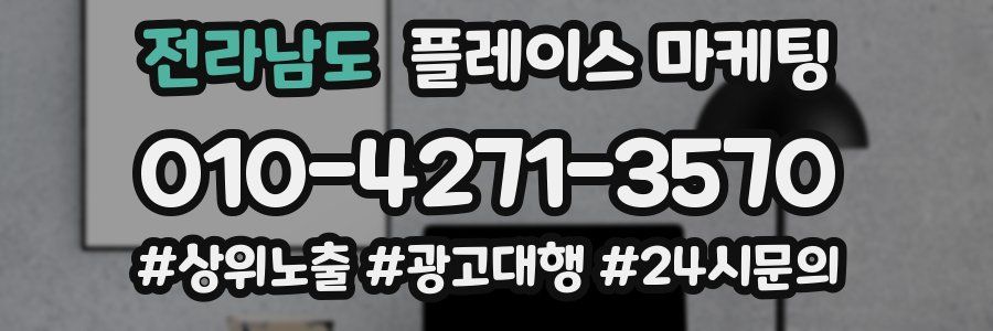 전라남도 플레이스 마케팅