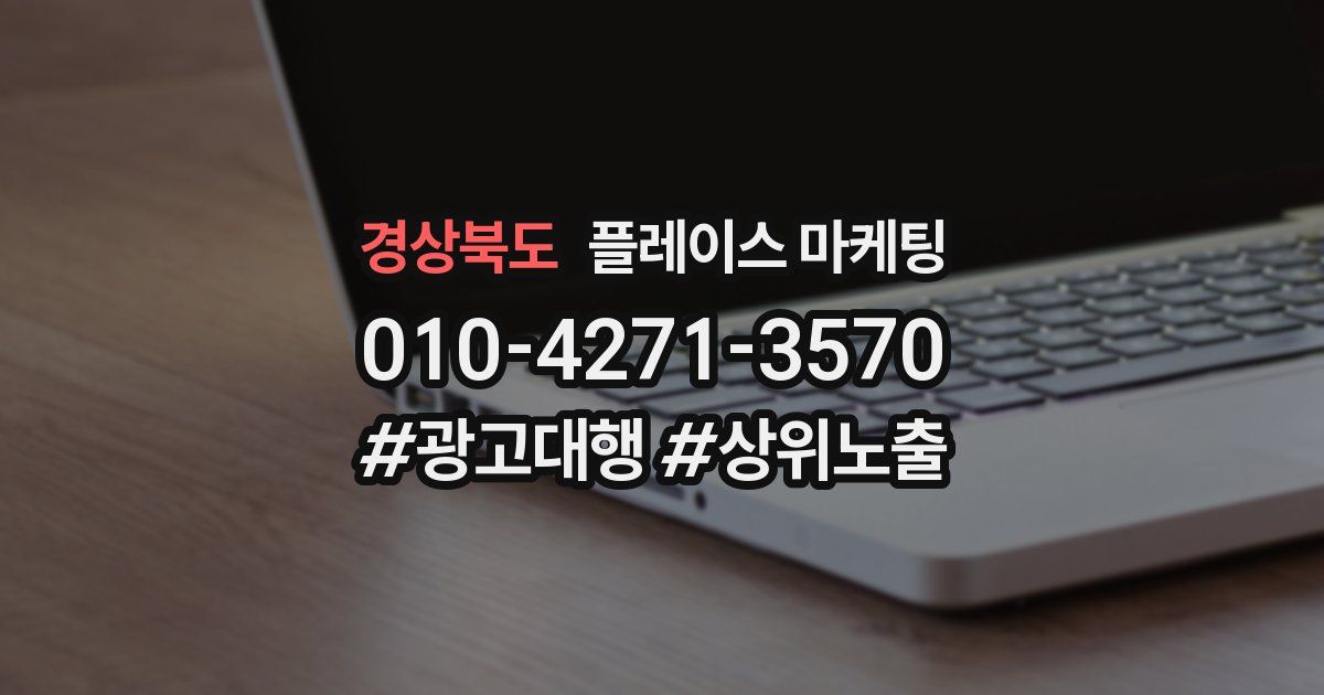 경상북도 플레이스 마케팅