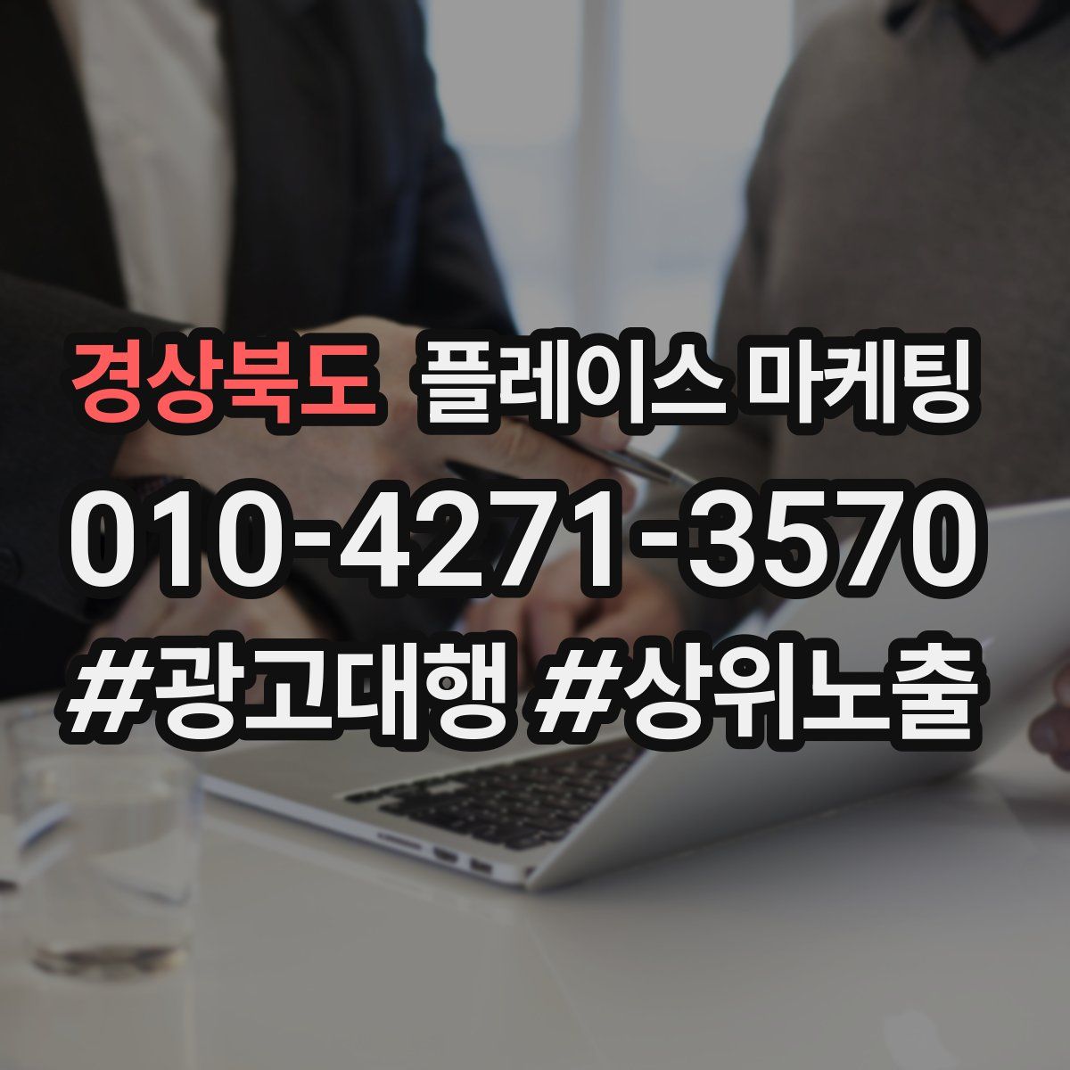 경상북도 플레이스 마케팅
