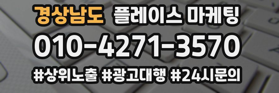 경상남도 플레이스 마케팅