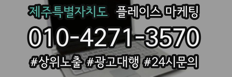 제주특별자치도 플레이스 마케팅