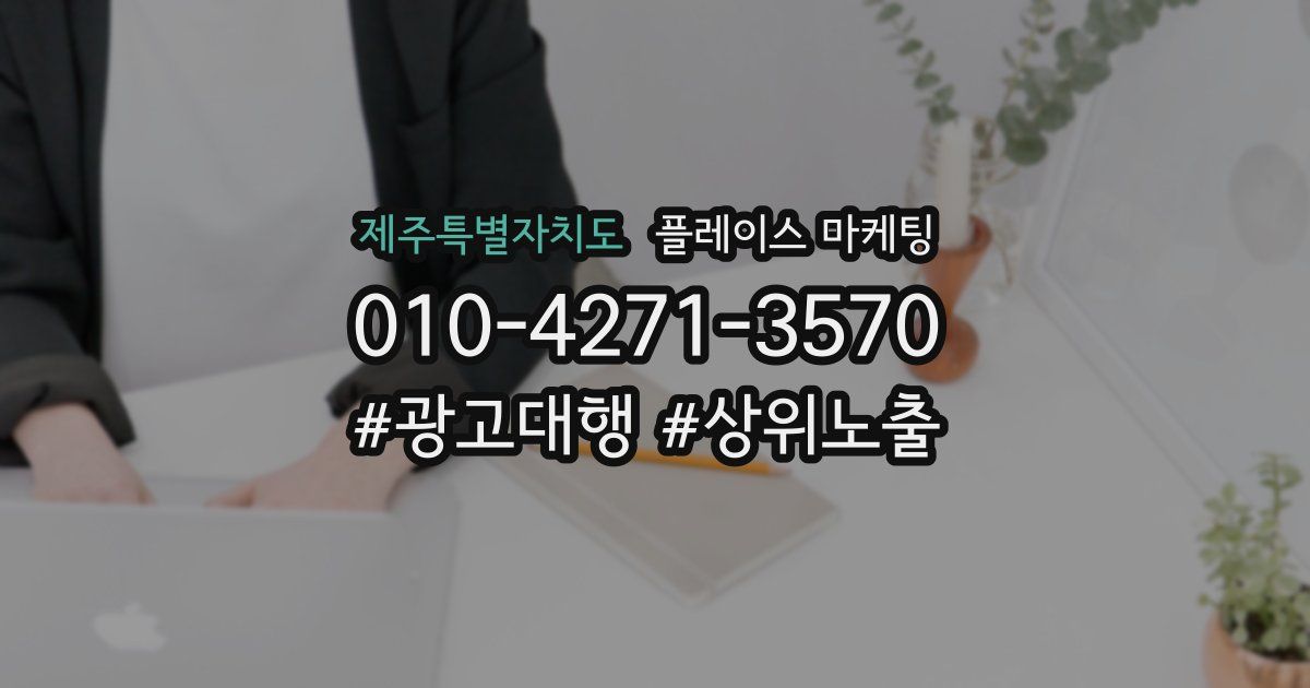 제주특별자치도 플레이스 마케팅