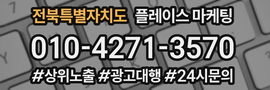 전북특별자치도 플레이스 마케팅