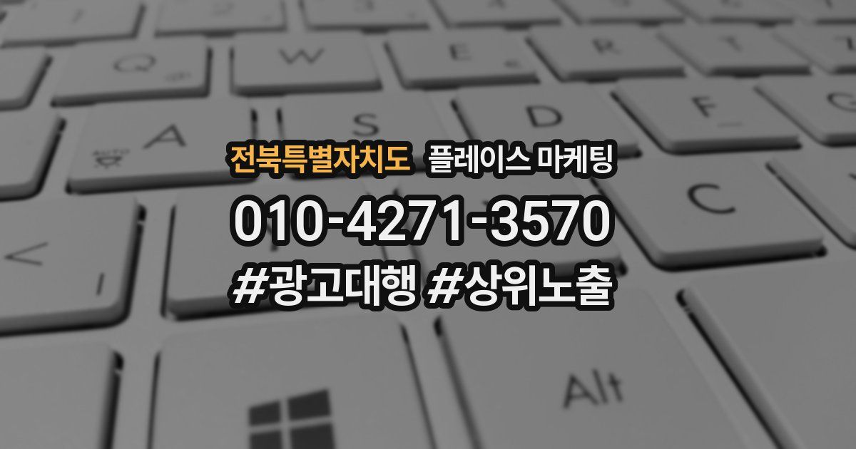 전북특별자치도 플레이스 마케팅