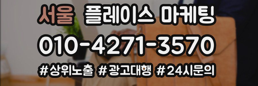 서울 플레이스 마케팅