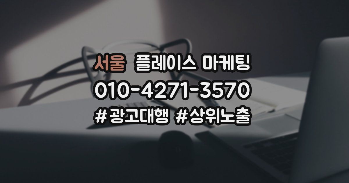 서울 플레이스 마케팅