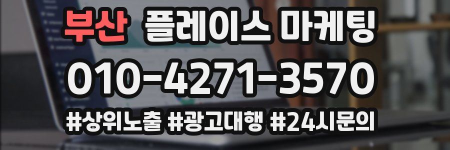 부산 플레이스 마케팅