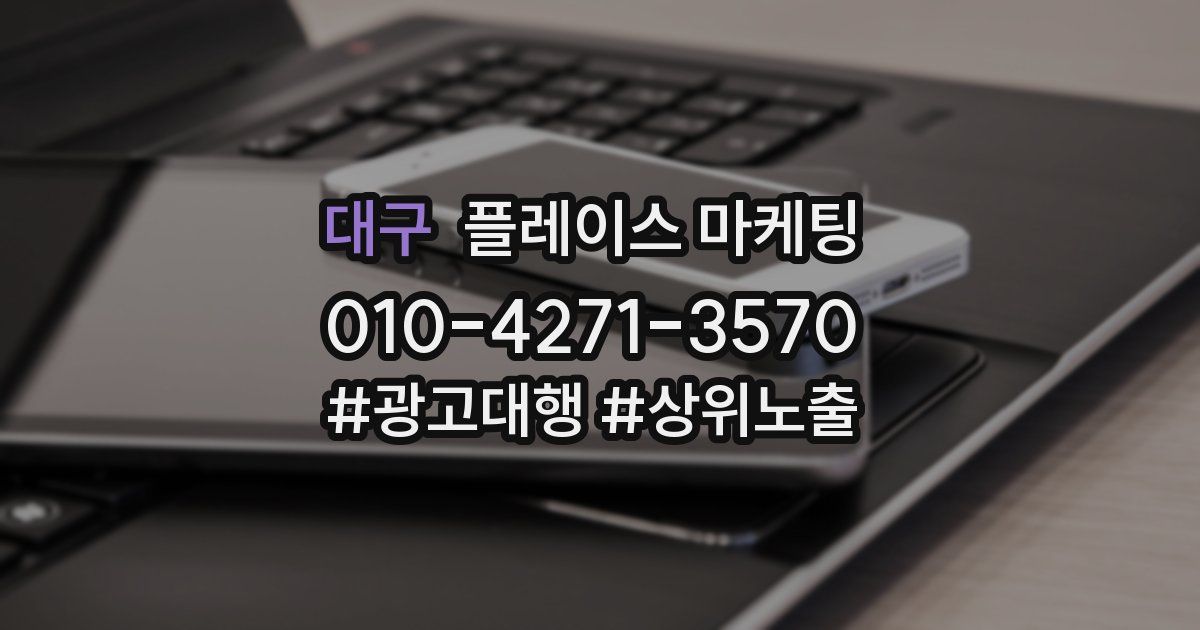 대구 플레이스 마케팅
