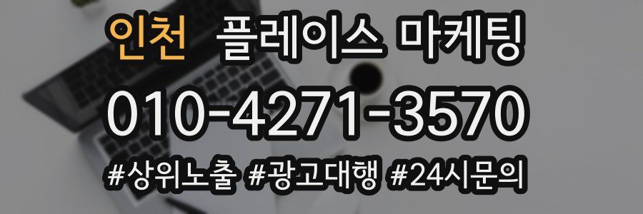 인천 플레이스 마케팅