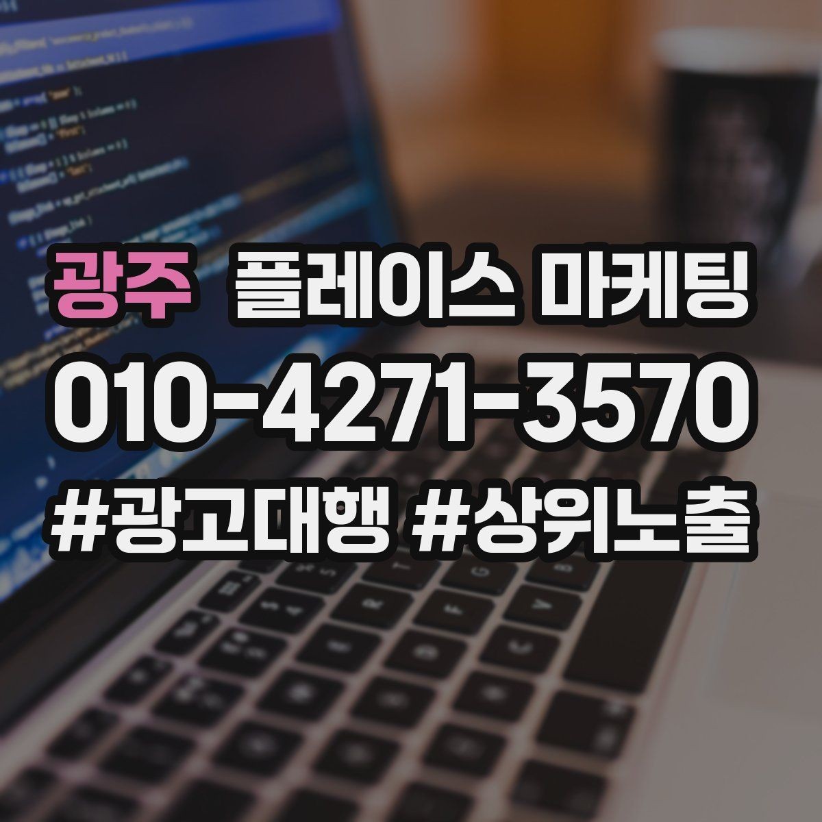 광주 플레이스 마케팅 문구 한 줄로 클릭이 바뀌는 이유