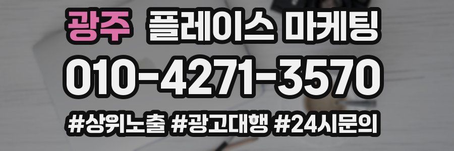 광주 플레이스 마케팅